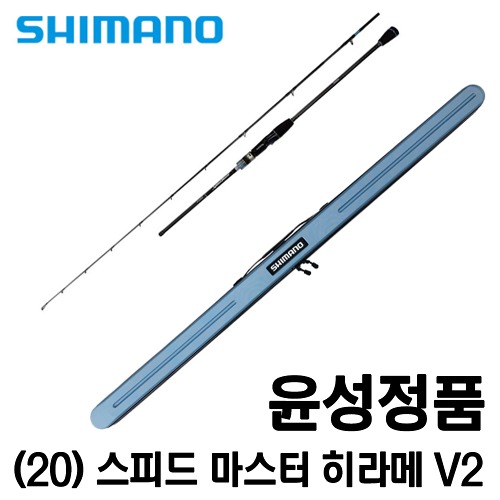 시마노 (20)스피드 마스터 히라메 V2 윤성정품 광어 낚시대 다운샷 로드 낚시 선상 외수질
